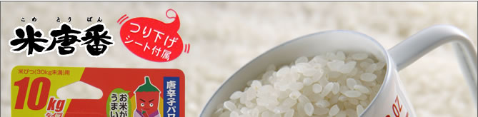 米びつ用防虫剤]米唐番10kg用【お米プラザ新潟】天然食品成分だから安心!唐辛子エキスと酒精(醗酵アルコール)の防虫剤・米唐番