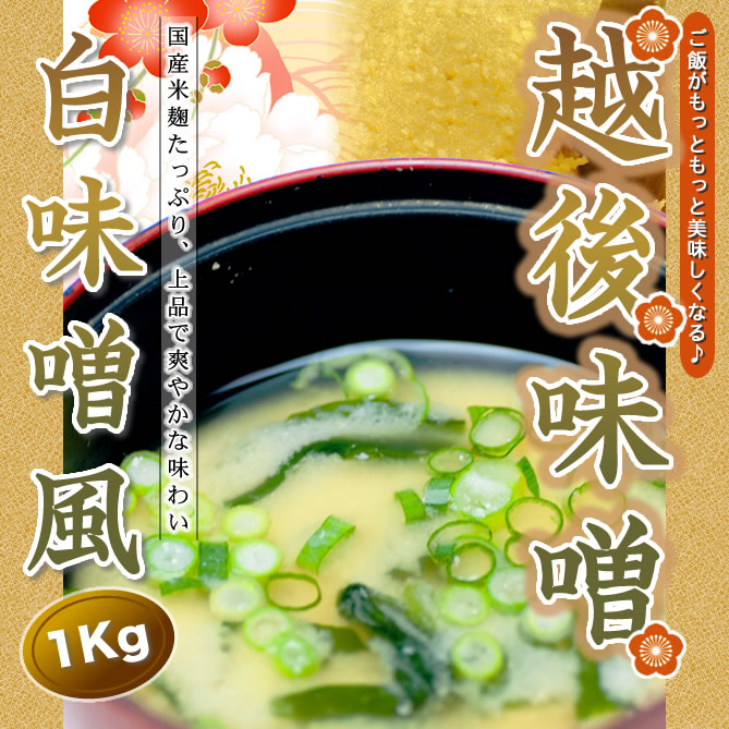 越後味噌 白味噌風トップ