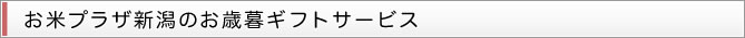 お米プラザ新潟のお歳暮サービス