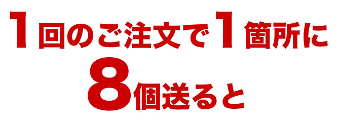 １回のご注文で、一箇所に８個から