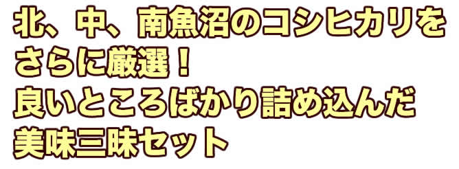 北中南魚沼のコシヒカリをさらに厳選!良い所ばかり詰め込んだ美味三昧セット