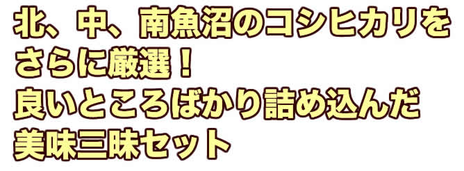 北中南魚沼のコシヒカリをさらに厳選！良い所ばかり詰め込んだ美味三昧セット