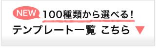 選べるテンプレート100種類