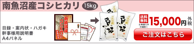 魚沼産コシヒカリ15kg