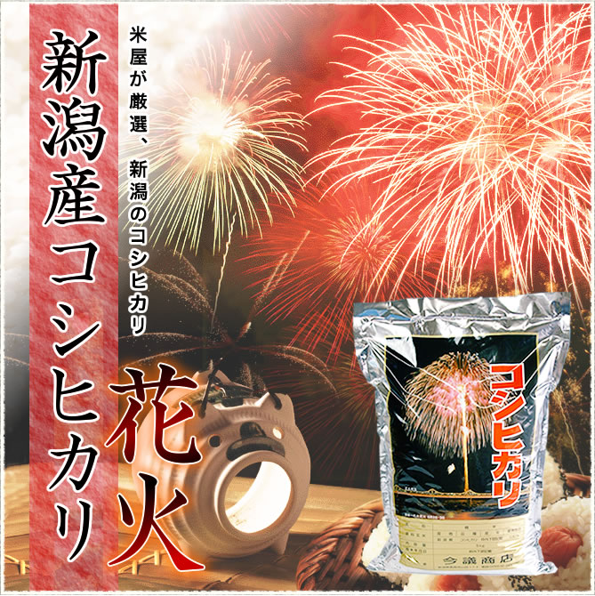 新潟産コシヒカリ 花火