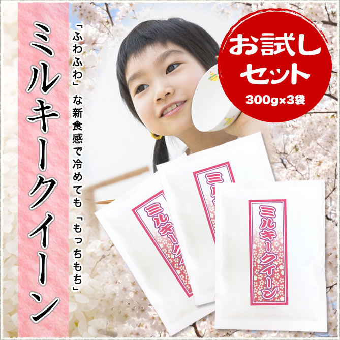 【お試し】新潟県産ミルキークイーン 300g×3袋