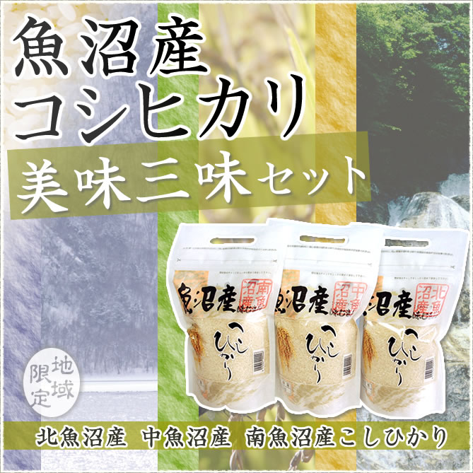 1kg×3袋　食べ比べセット】令和5年産　三大魚沼産コシヒカリ