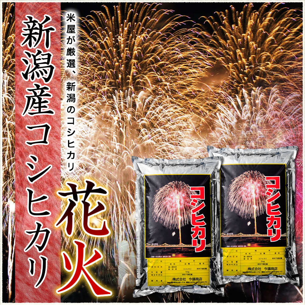 新潟産コシヒカリ 花火