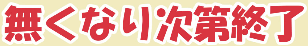 なくなり次第終了