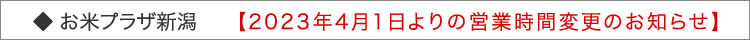 お米プラザ新潟からのお知らせ