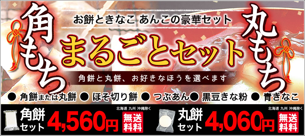 こがねもちまるごとセット