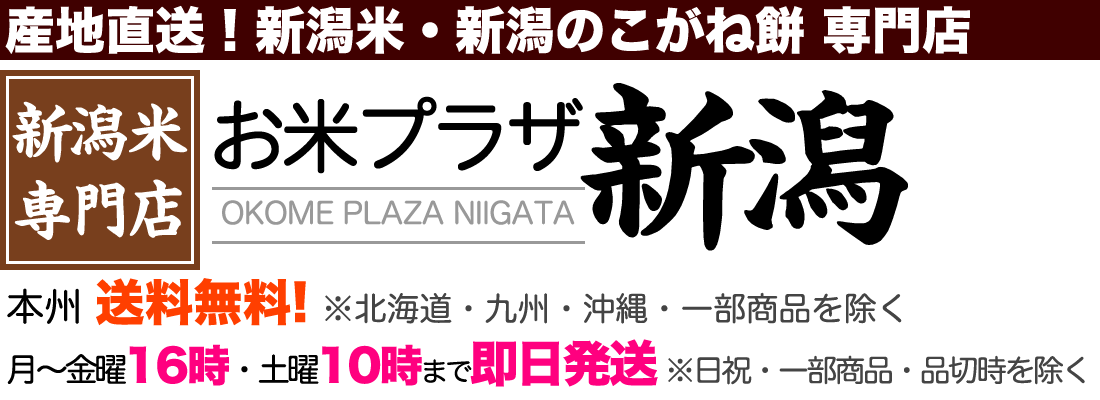 新潟米専門店お米プラザ新潟