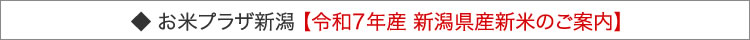 お米プラザ新潟よりのお知らせ