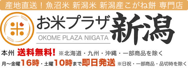 新潟米専門店お米プラザ新潟