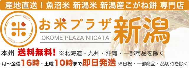 新潟米専門店お米プラザ新潟