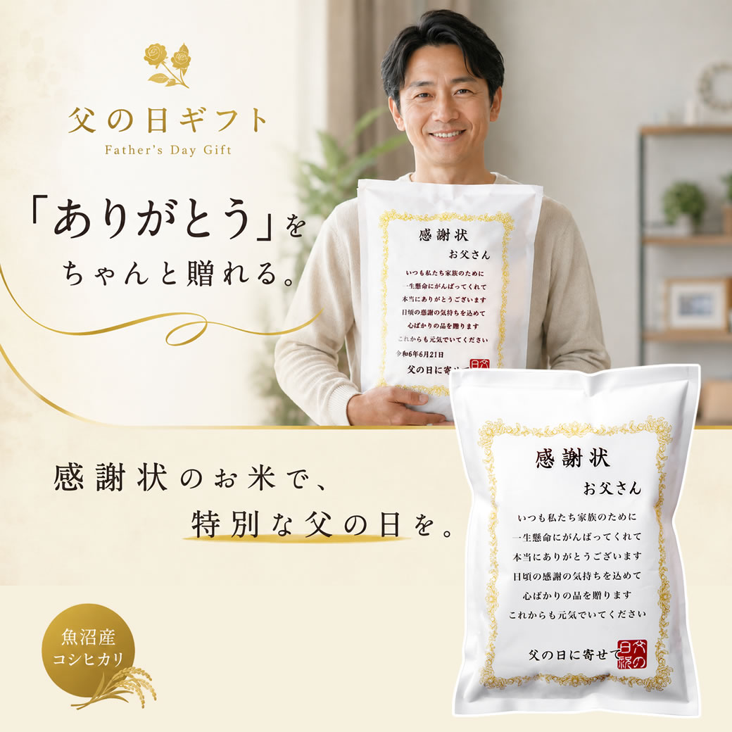 父の日 感謝状のお米ギフト 魚沼産コシヒカリ