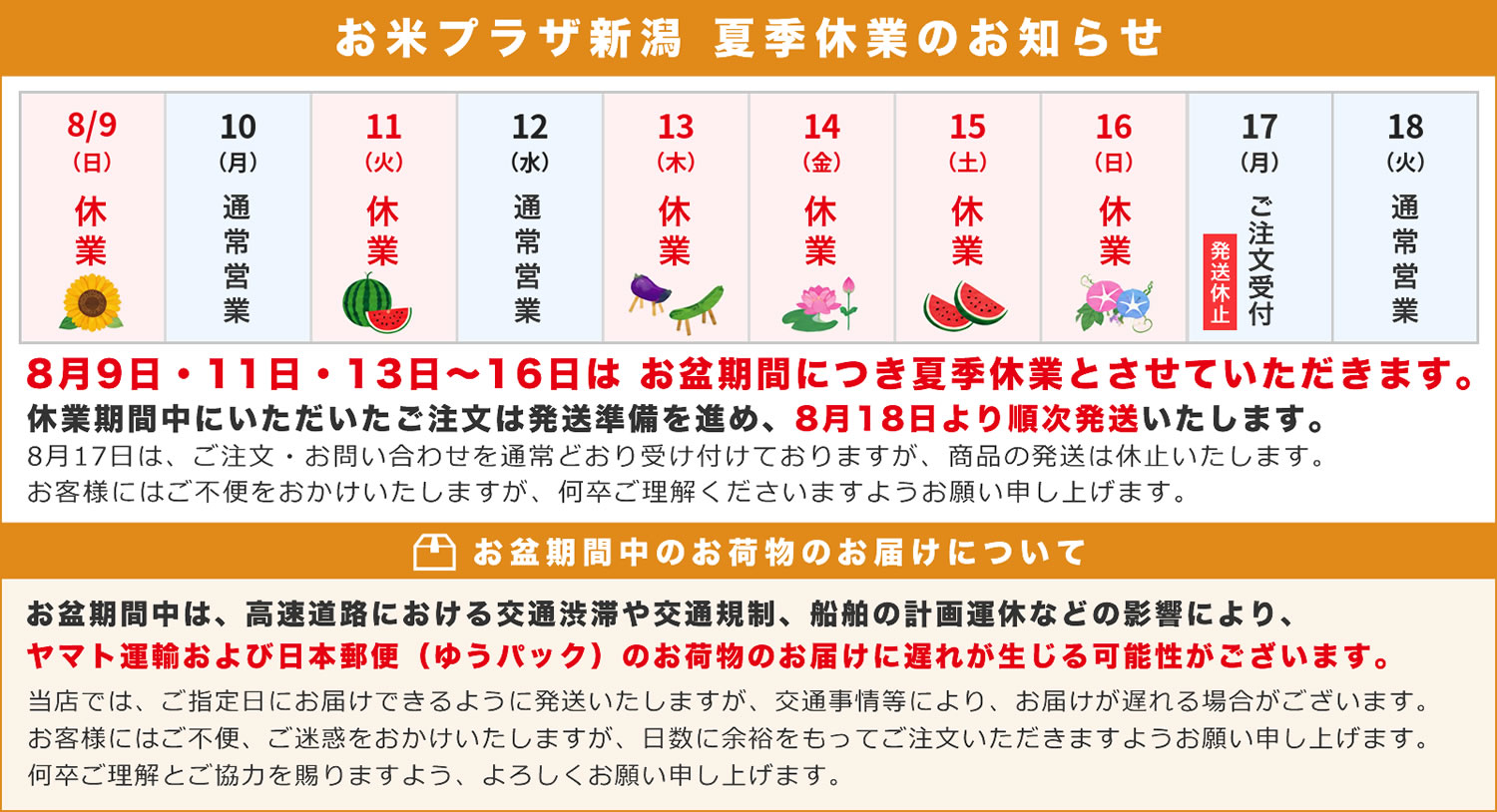 お米プラザ新潟 夏季休業日およびお盆期間中のお荷物のお届けについて