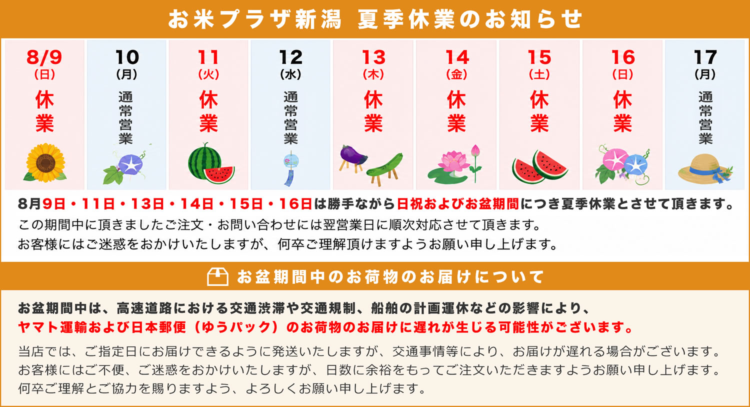 お米プラザ新潟 夏季休業日およびお盆期間中のお荷物のお届けについて