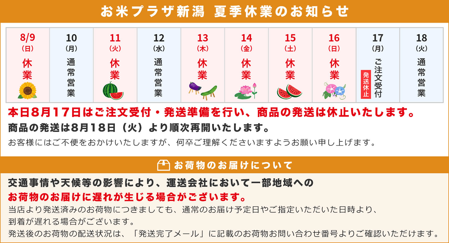 お米プラザ新潟 夏季休業日およびお盆期間中のお荷物のお届けについて