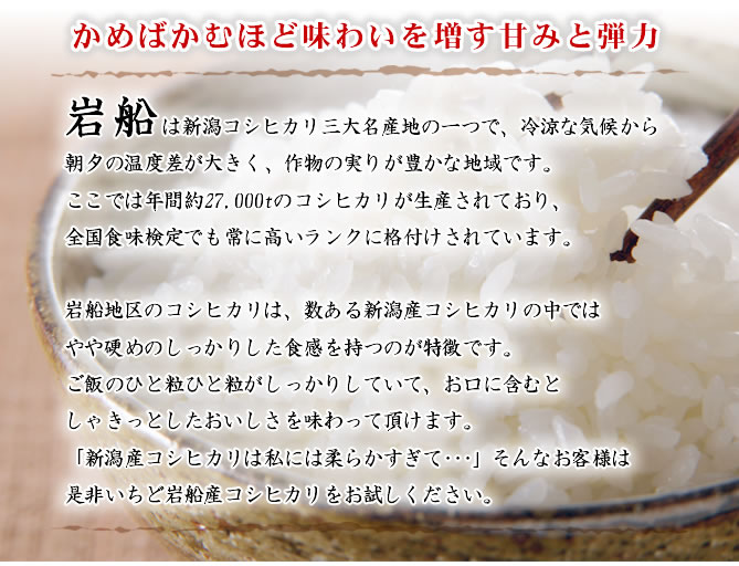 全体的に柔らかい米質が多い新潟県内のコシヒカリ産地の中では珍しく、やや硬めのシャッキリした食感が特徴の産地です。