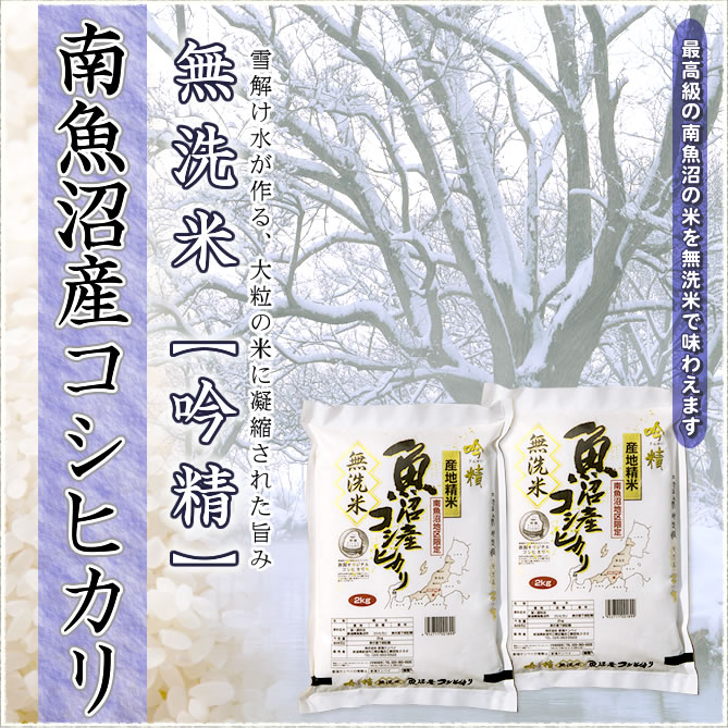 【無洗米】新潟県南魚沼産コシヒカリ 吟精 10kg