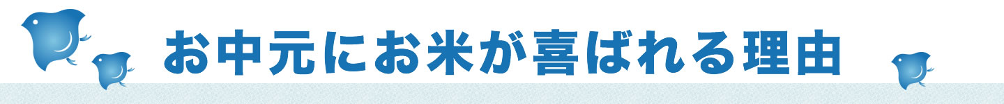 お中元にお米が喜ばれる理由