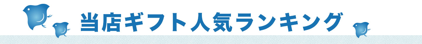 当店のギフト人気ランキング
