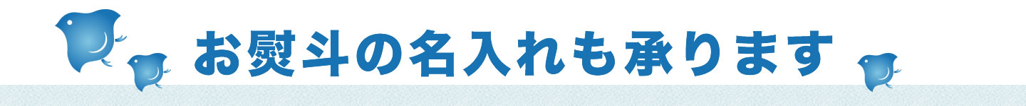 お熨斗の名入れも承ります