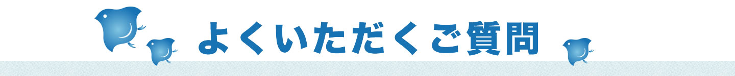 よく頂くご質問