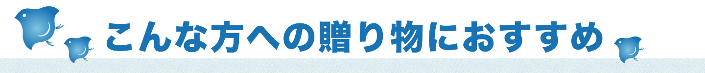 こんな方の贈り物におすすめ