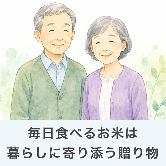 毎日食べるお米は暮らしに寄り添う、嬉しい贈り物