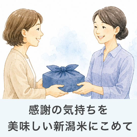 感謝の気持ちを美味しいお米にこめて贈る