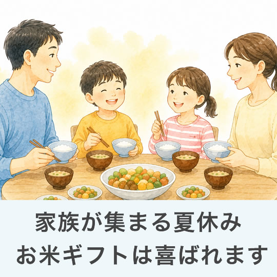 家族が集まる夏休みに、おいしいごはんは喜ばれます