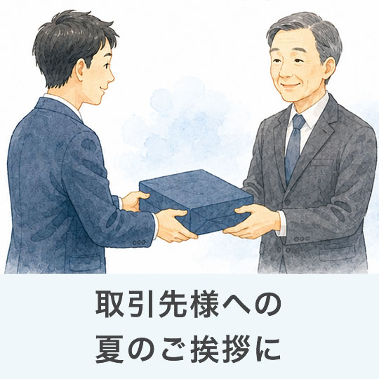取引先様への夏のご挨拶にも