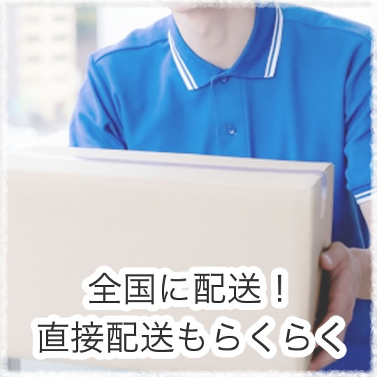 全国に配送！直接配送もらくらく