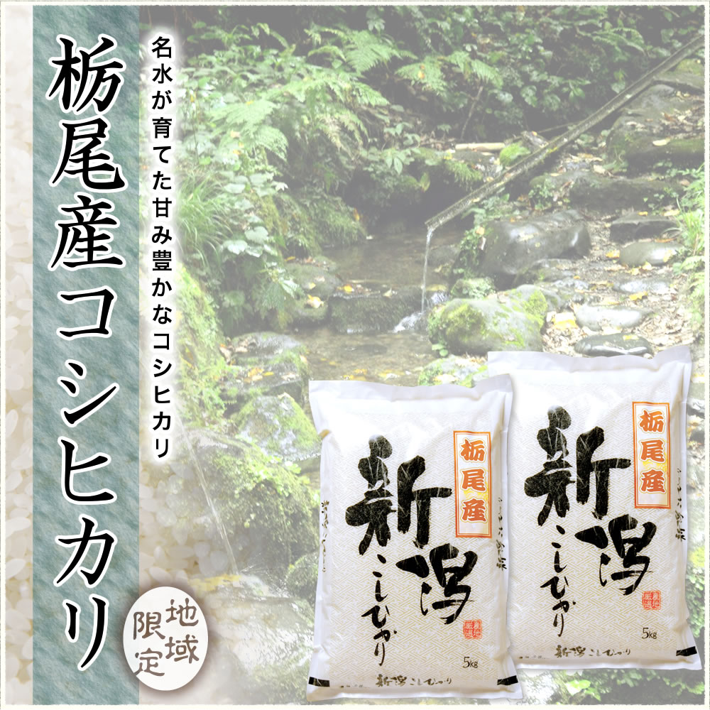 令和4年産 新潟県栃尾産コシヒカリ玄米 30kg 小分け6袋【送料別】