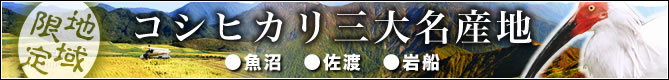 三大コシヒカリ名産地バナー