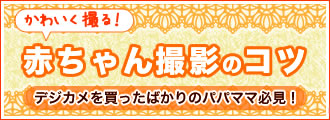赤ちゃん撮影のコツ