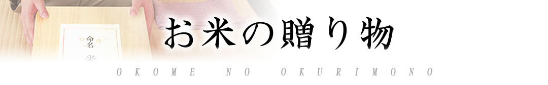 お米の贈り物