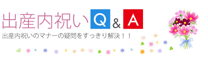 出産内祝いQ&A