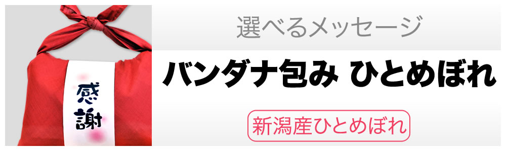 バンダナ包み　ひとめぼれ