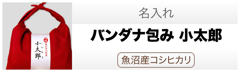 バンダナ包み　小太郎