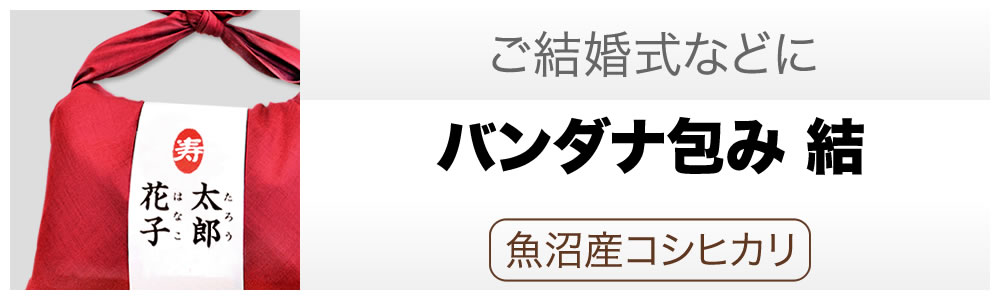 バンダナ包み　結婚式