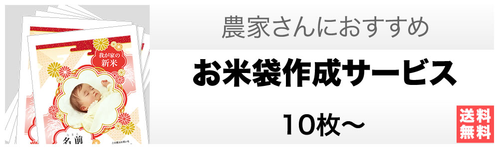 農家必見！お米袋作成サービス