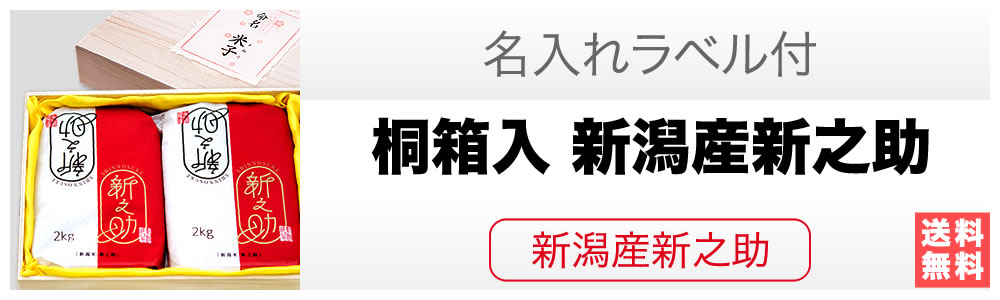 桐箱入り新潟産新之助