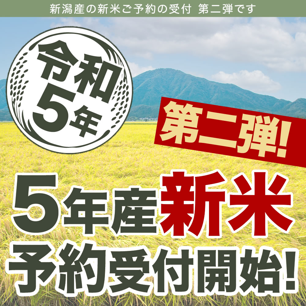 新米予約】令和5年産米商品一覧