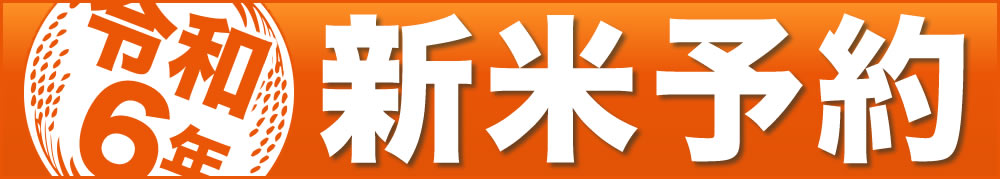 新米予約
