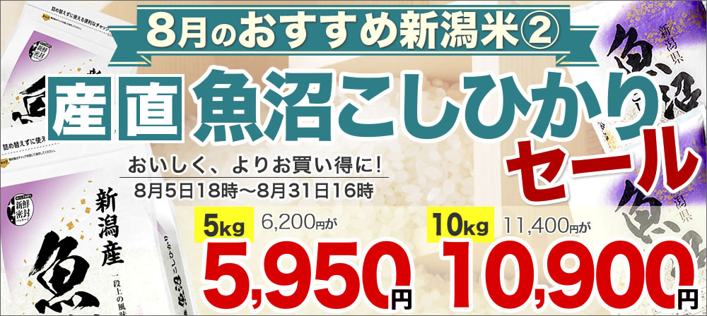 産直！魚沼産コシヒカリ