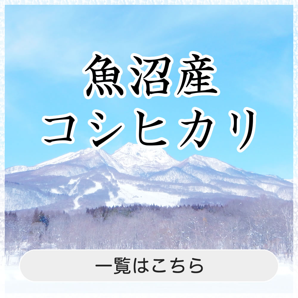 魚沼産コシヒカリ