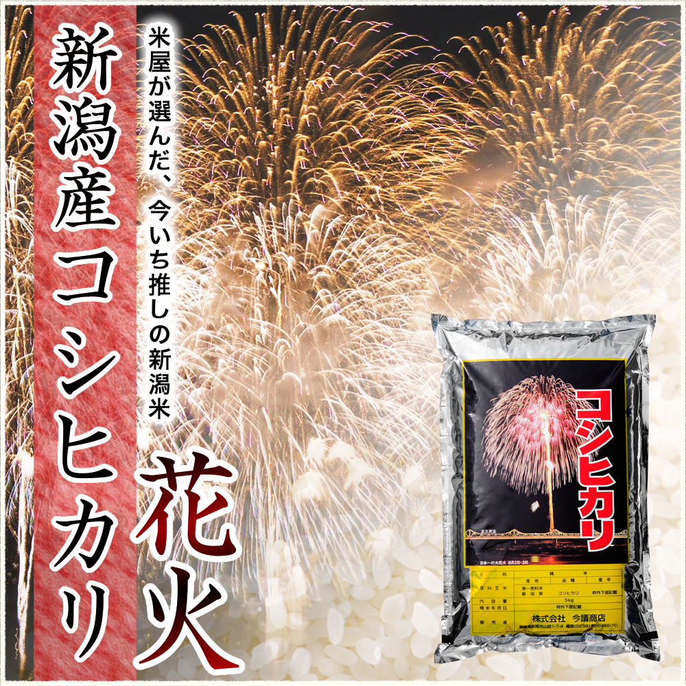 新潟産コシヒカリ 花火
